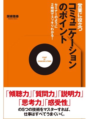 cover image of 営業に役立つコミュニケーションのポイント